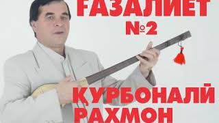 Курбонали рахмон бехтарин газал 2020 нахт