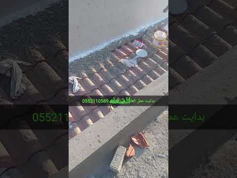 متخصصون في جميع انواع العوازل المائي والحراري بجميع انواعة خبراء في مجال العزل لسنى 0552110589
