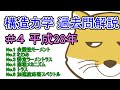 ＃4 平成28年【一級建築士過去問】スナギツネの構造力学解説