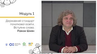 Роман Шиян. Вступне слово. Онлайн-курс для вчителів початкової школи Роман Шиян. Вступне слово. Онлайн-курс для вчителів початкової школи