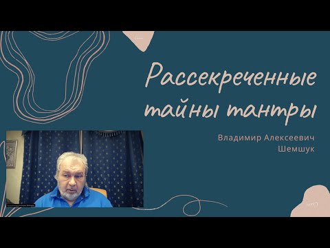 Рассекреченные тайны тантры