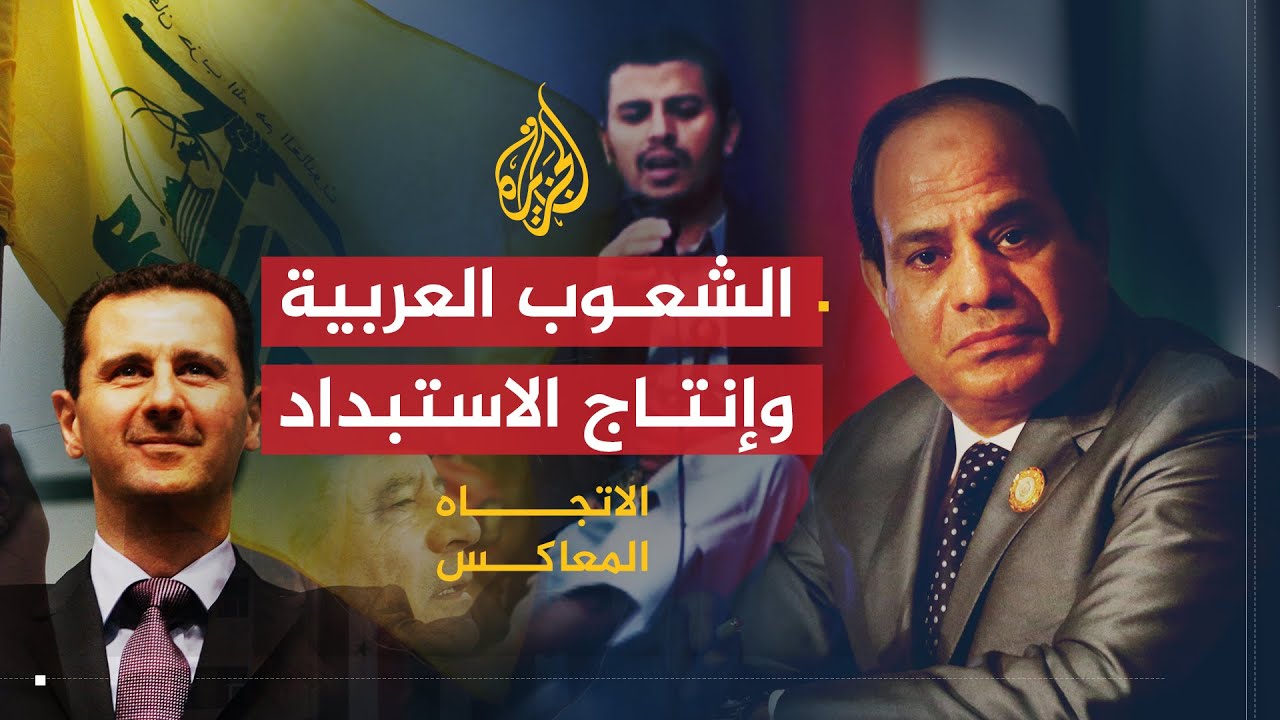 الاتجاه المعاكس | هل تستحق الشعوب العربية طغاتها؟