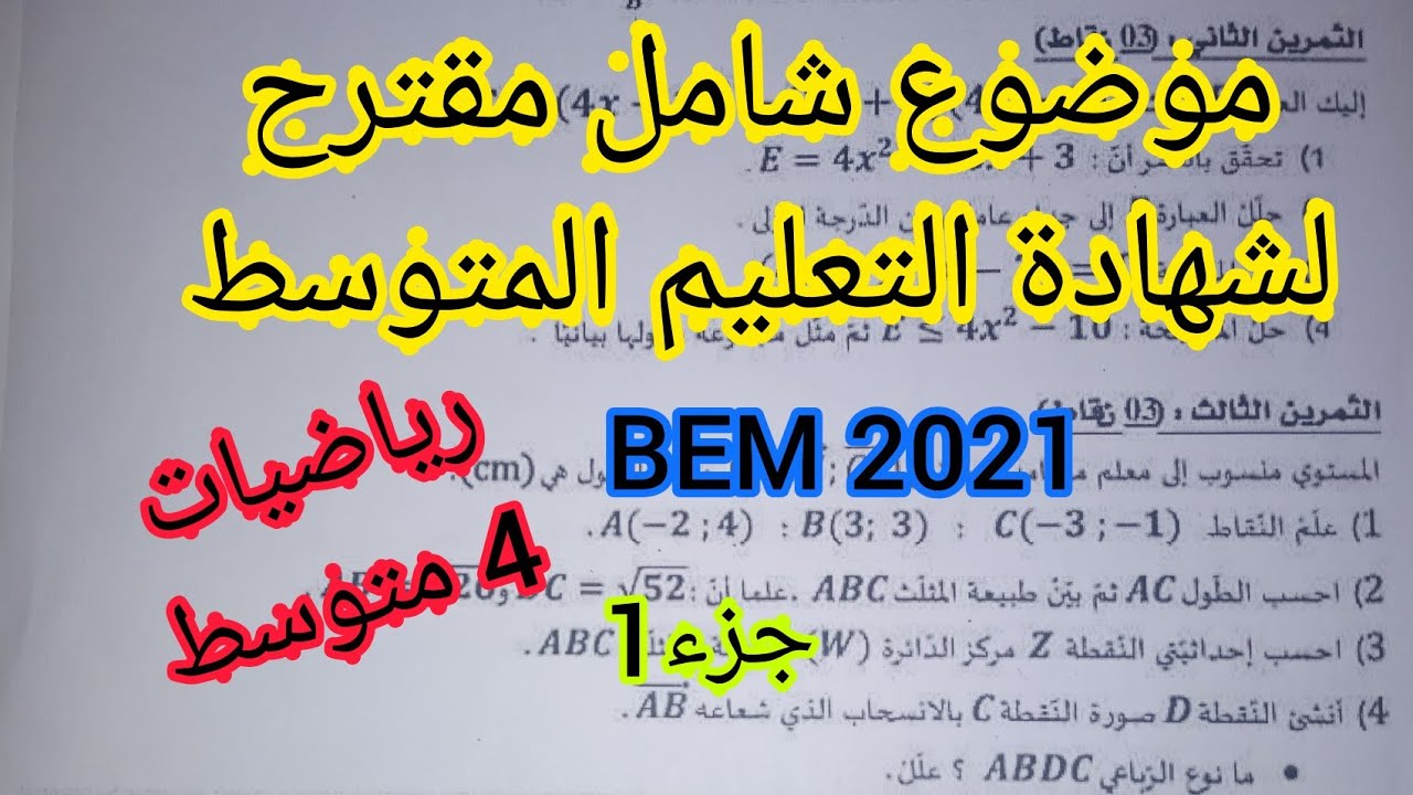 موضوع شامل لجميع الدروس في مادة الرياضيات BEM 2021 للسنة 4 متوسط (جزء1)