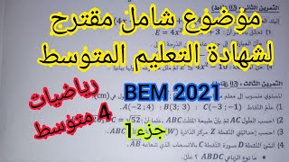 موضوع شامل لجميع الدروس في مادة الرياضيات BEM 2021 للسنة 4 متوسط (جزء1)