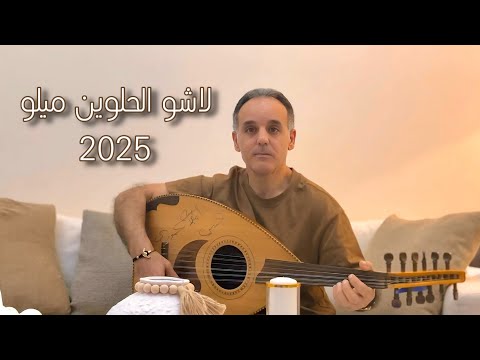 عماد عموري لاشو الحلوين ميلو عليي لاشو   2025
