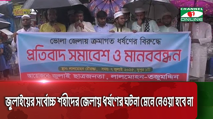 ধর্ষণের বিরুদ্ধে ভোলার লালমোহনে প্রতিবাদ সমাবেশ