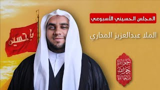 مباشر المجلس الحسيني الإسبوعي - الملا عبد العزيز المحاري - مجلس الدعيسي