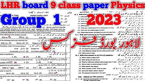 9 class physics paper 2023 group 1 | Lahore board | 9 class physics  paper 2023 first time LHR board