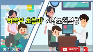 알려주세요~~  드디어 '하복부 초음파' 건강보험 적용