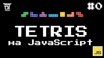 Tetris на JavaScript #0 - Вступление