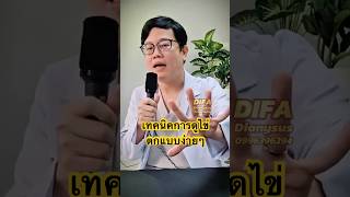 วิธีการดูไข่ตกแบบง่ายง่าย #มีลูกยาก #icsi #ivf