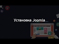 [Базовый курс по Joomla 3] 4. Установка Joomla