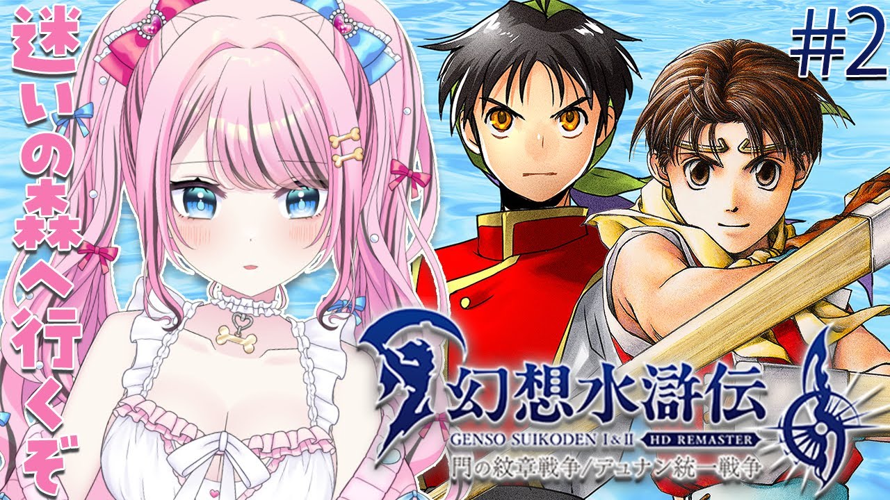 幻想水滸伝 I&II HDリマスター 】 #2 初めての幻想水滸伝✨お城
