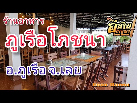 ภูเรือโภชนา อ.ภูเรือ จ.เลย - ร้านอาหารที่อร่อยสุดในภูเรือ