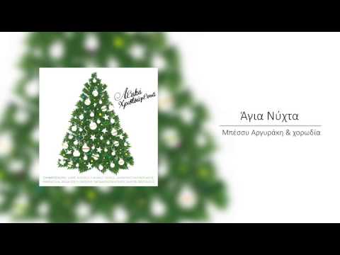Άγια Νύχτα -