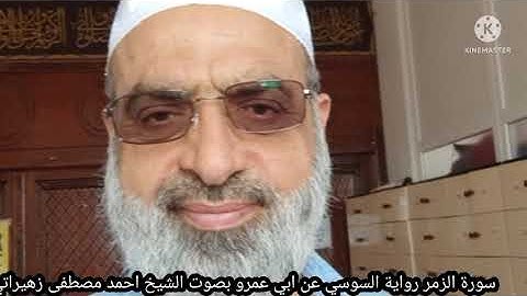 سورة الزمر رواية السوسي عن ابي عمرو بصوت الشيخ احمد مصطفى زهيراتي