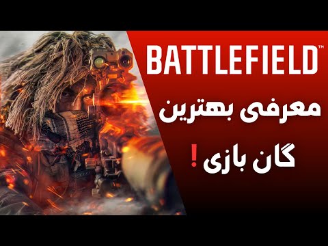 این تفنگ رو باید استفاده کنی معرفی بهترین گان بازی از نظر من تست