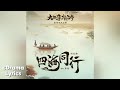 四海同行 张远 Travel The World Together Bird Zhang 大理寺少卿游 White Cat Legend OST 四海同行 张远 Travel The World Together Bird Zhang 大理寺少卿游 White Cat Legend OST