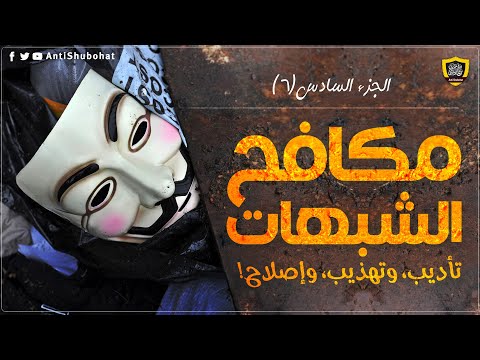 إصلاحية مكافح الشبهات: تأديب وتهذيب وإصلاح - الـشـيعـة يمدحون 533 صحابي :)