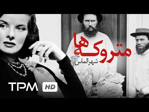 مستند ایرانی متروکه ها داستان شهر الماس شهری در آفریقا که به جای سنگ الماس دارد