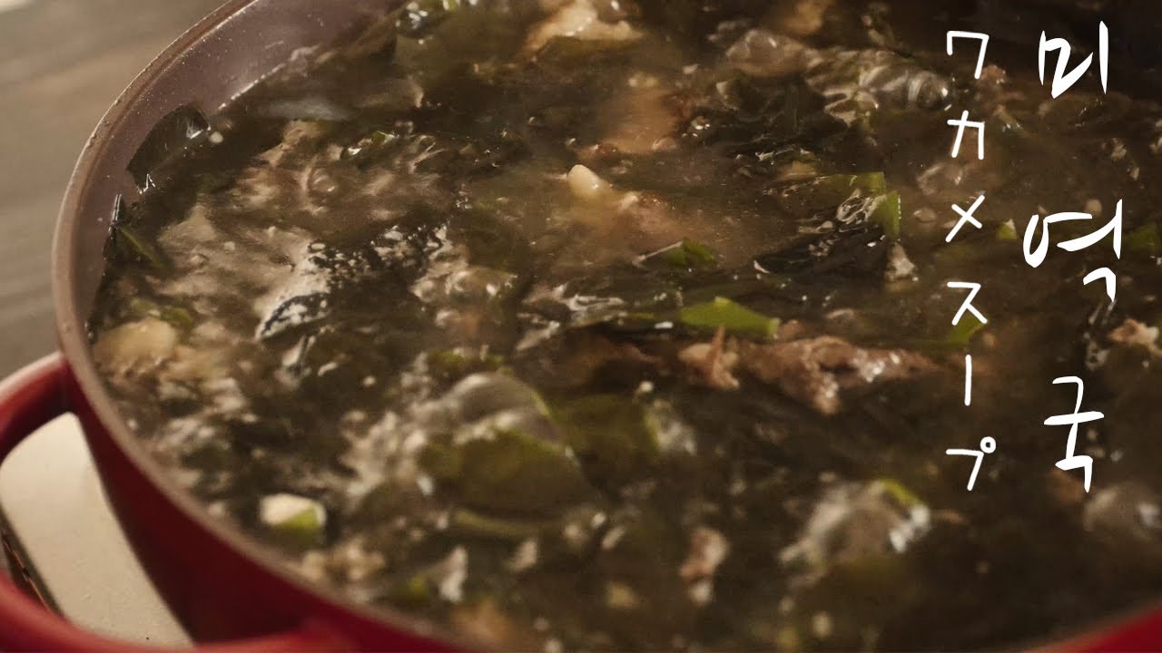 韓国料理 体に優しい ワカメスープ 미역국4k映像 Youtube 韓国料理 体に優しい ワカメスープ 미역국4k映像 Youtube