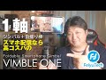 【FeiyuTech VimbleONE】スマホ配信者ならこれ！高コスパの1軸ジンバル