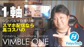 【FeiyuTech VimbleONE】スマホ配信者ならこれ！高コスパの1軸ジンバル