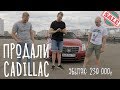 ПОТЕРЯЛИ 230 тысяч, Cadillac уехал в Питер! 16+