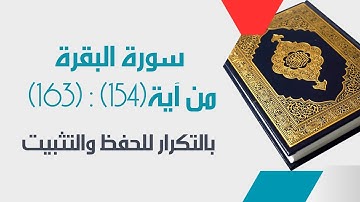 تعلم سورةالبقرة من آية(154)إلى آية(163)مع القارئ المعلم-مكررة ثلاث مرات لسهولةالحفظ[surah_albaqarah]