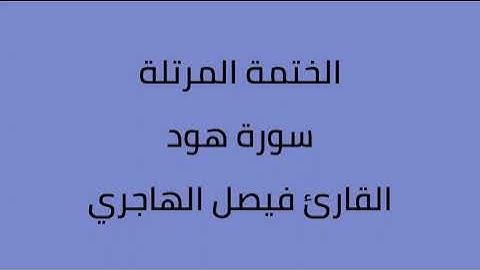 سورة هود القارئ فيصل الهاجري