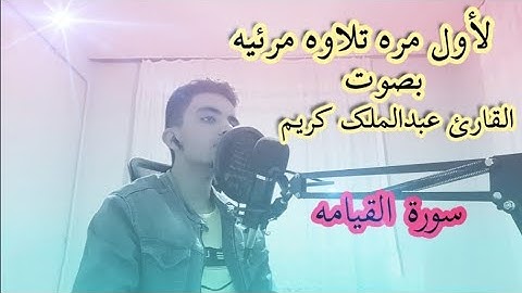 لاول مره تلاوه مرئيه ل سورة القيامه (بصوت القارئ عبدالملك كريم) ❤️🎧