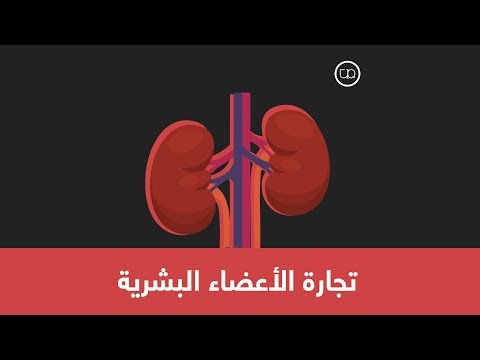 بيع الأعضاء في العراق