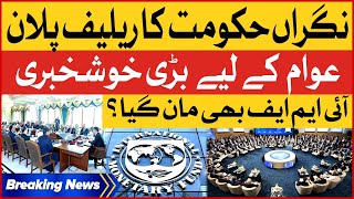 Caretaker Government Relief Plan | IMF Agreed? | Big Relief For People | Breaking News