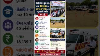 108 Ambulance Driver Bharti 2026 | 10 Pass Vacancy | Driver Post Recruitment Gujarat #10thpassbharti