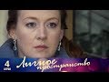 Личное пространство | 4 серия | Русский сериал