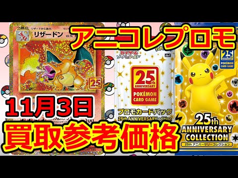 ポケモンカード アニコレプロモの買取参考価格 11月3日 25th Anniversary Collection Youtube