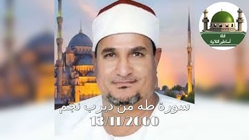 من التسجيلات النادرة سورة طه من ديرب نجم 13/11/2000للشيخ محمد عبد الوهاب الطنطاوي