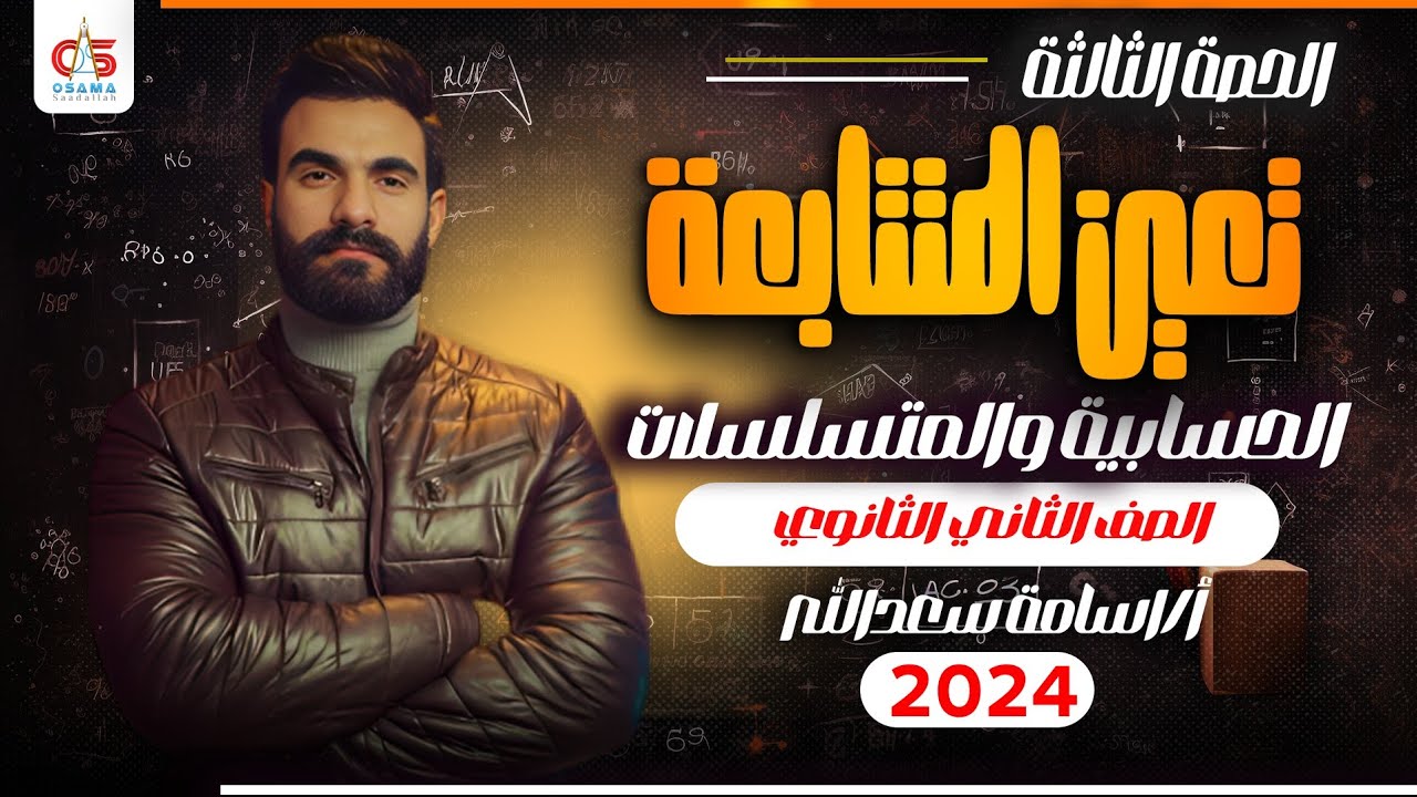 الحصة التالتة -تعين المتتابعه الحسابيه و المتسلسلات - الصف الثاني الثانوي - 2024- أ /أسامه سعدالله