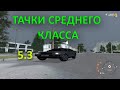 ТАЧКИ СРЕДНЕГО КЛАССА ИЗ ОБНОВЛЕНИЯ 5.3!!! RADMIR CRMP!!!