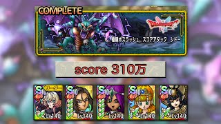 260116 ドラクエタクト 極限ボスラッシュ スコアアタック シドー