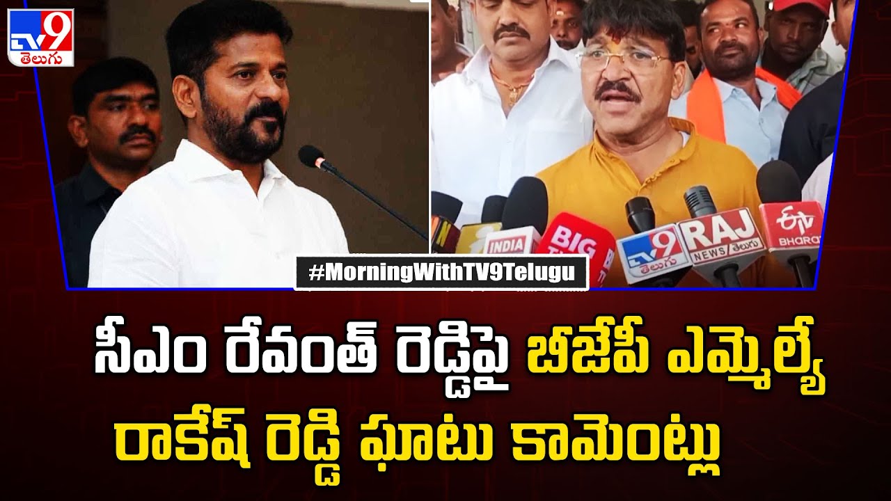 Tv9 Rakesh Reddy BJP MLA Rakesh Reddy Fires on CM Revanth Reddy : CM రేవంత్ పై MLA ...