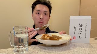 妻が買ってきてくれた「ほりにしカレー」をありがたくいただく！