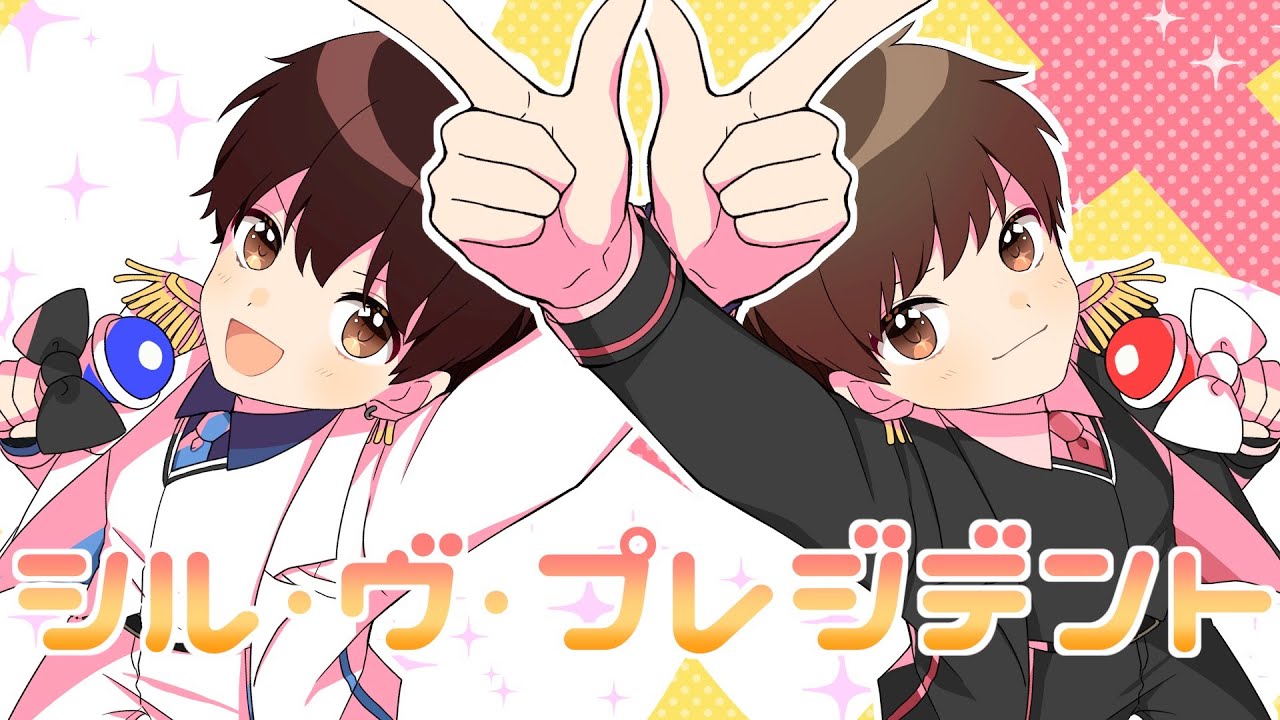 シル ヴ プレジデント せりつば 歌ってみた Youtube シル ヴ プレジデント せりつば 歌ってみた Youtube