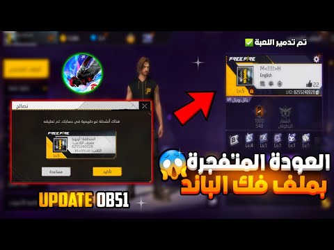 عودة اقوى ملف فك الباند فري فاير مجانا التحديث الجديد OB51 سارع قبل الندم عودة اقوى ملف فك الباند فري فاير مجانا التحديث الجديد OB51 سارع قبل الندم