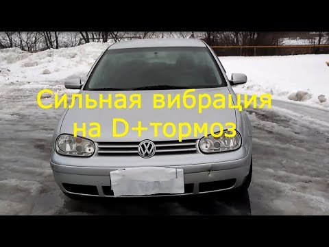 Вибрация на d + тормоз golf 4