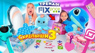 картинка: ТРЕЙДЫ ФИКС ПРАЙС, ПОП ИТ и СКРЕПЫШИ 3 ! Трейдимся По Цветам! Розовые vs Синие