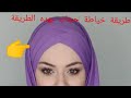 طريقة خياطة لفة الحجاب التي عملت ضجة على مواقع التواصل الاجتماعي لفة التركية الشهيرة