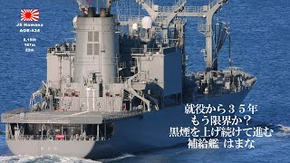 海上自衛隊 補給艦 はまな 艦長 チャレンジコイン 補給艦はまな 佐世保出港 - 海上自衛隊とわだ型補給艦 AOE-424