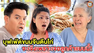 "บุฟเฟ่ต์ขนมจีนตีนไก่ ทิชชู่ 200 แผ่น จะเจ๊งเพราะเจอลูกค้าแบบนี้" (หนังสั้น) - สามโคกฟิล์ม