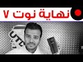 موقف سامسونج من Note 7 و مستقبل أجهزة النوت و ايش لازم تسوي لو عندك جهاز